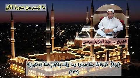 تلاوة طيبة مباركة عشائية من سورة الأنعام لفضيلة الشيخ د. عبد العزيز عيسى حفظه الله ورعاه.تلاوة رائعة