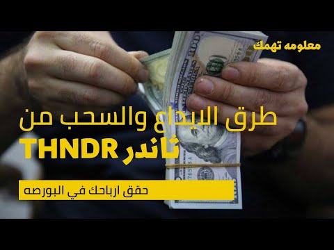 ثاندر _ طرق الايداع والسحب _ thndr