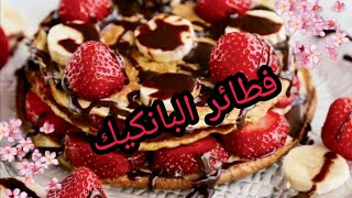 البانكيك باسهل و ارواع طريقة???pancakes très facile