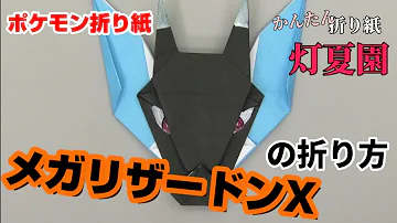 折り紙リザードンえ Mp3 折り紙リザードンえ Mp3