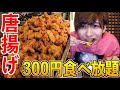 【爆食】300円で唐揚げ食べ放題！限界食いしてみた！安すぎるwww