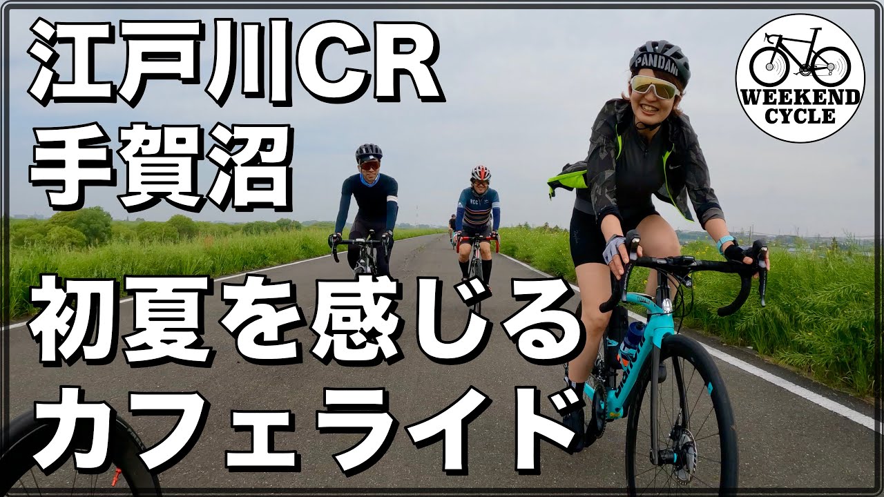 江戸川CR&手賀沼 初夏を感じるカフェライド