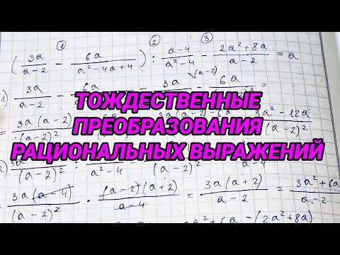 Тождественные преобразования рациональных выражений – алгебра 8 класс