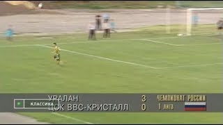 Уралан 3-0 ЦСК ВВС-Кристалл. Первенство России 1997