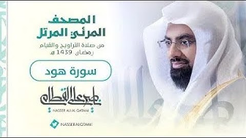 سورة هود | المصحف المرئي للشيخ ناصر القطامي من رمضان ١٤٣٩هـ | Surah Hud