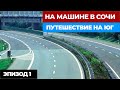 #1 НА МАШИНЕ В СОЧИ 2022. Путешествие на ЮГ на машине. Автопутешествие из Москвы в Сочи.