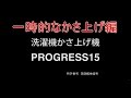 PROGRESS15を使っての一時的なかさ上げ