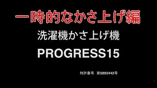 PROGRESS15を使っての一時的なかさ上げ