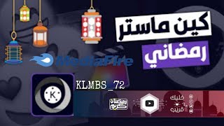 تحميل كين ماستر رمضاني🌙 مهكر يدعم اجهزة الهواوي و الاجهزة الضعيفة 2021★ screenshot 4