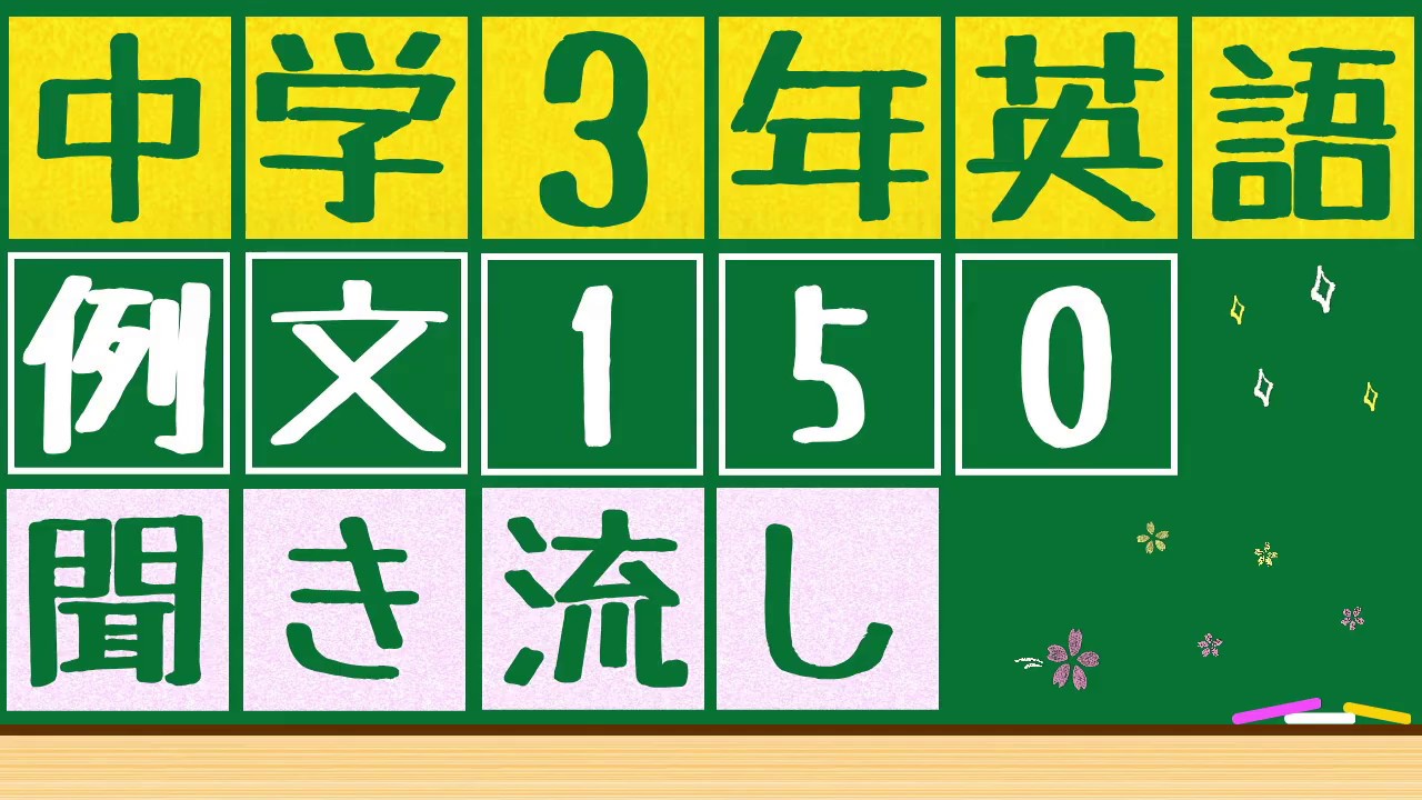 中3英語x例文x聞き流し 中3英単語400語を詰め込んだ例文150を聞き流せます 寝る前 電車の中 散歩中など聞き流すことが出来ます Youtube
