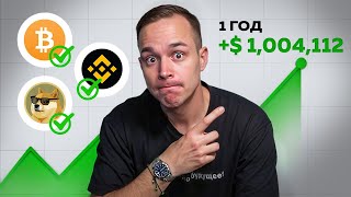 Мой план заработать миллионы в Крипте в 2024 / Стратегия на 100х!