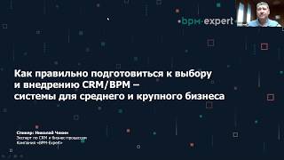 Как правильно подготовиться к выбору и внедрению CRM/BPM–системы / Вебинар