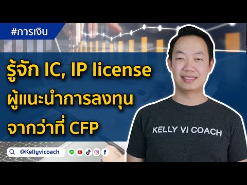 รู้จัก IC, IP license ผู้แนะนำการลงทุน จากว่าที่ CFP | Kelly VI Talk EP.35