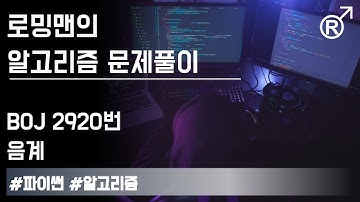 백준 2920번(음계) 문제 풀이 [로밍맨] (Baekjoon online judge problem solving)