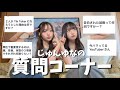 【ゆる】じゅんゆな質問コーナー!