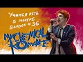 Учимся петь в манере #36 My Chemical Romance - Helena/I’m not okay (I promise)