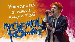 Учимся петь в манере #36 My Chemical Romance - Helena/I’m not okay (I promise)