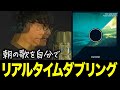 【FIRST TAKE】朝の歌をリアルタイムレコーディング&ダブリング