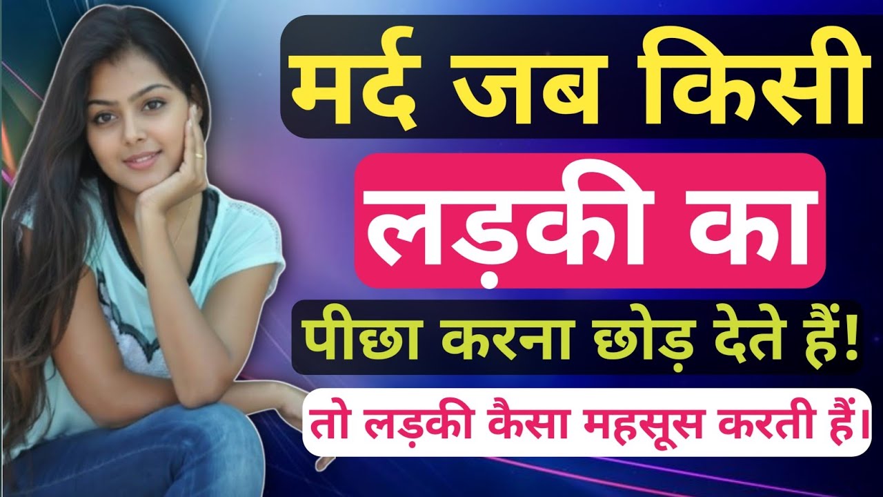 मर्द जब लड़की का पीछा करना छोड़ देते है तो वे क्या क्या महसूस करती है?stoic Siddhant
