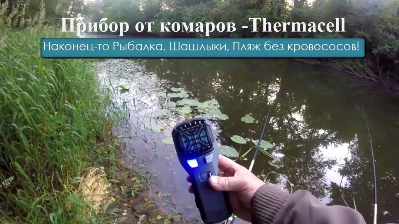 Прибор от комаров Thermacell. Наконец-то Рыбалка, Шашлыки, Пляж без кровососов!
