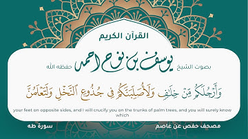 سورة طه مكتوبة يوسف نوح احمد مصحف حفص عن عاصم التلاوة المرئية المصحف الجرافيكس 020
