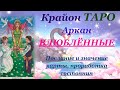 КРАЙОН-ТАРО. 6 Аркан ВЛЮБЛЕННЫЕ. Послание карты, Значение и проработка состояния аркана. Медитация.