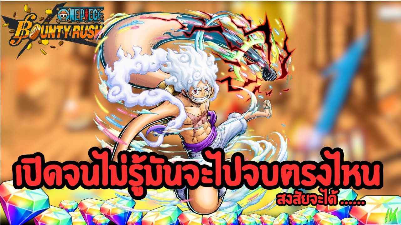 มาละเปิดหาแบบงงๆ  EX Nika V.2 /  One Piece Bounty Rush