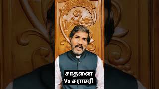 சாதனை Vs சராசரி|Achievement vs Average|Motivational Speech| Tamil| IRAI OLI Vasudevan