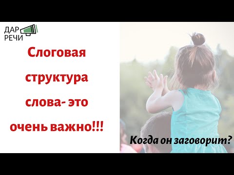 Когда он заговорит? Слоговая структура слова.