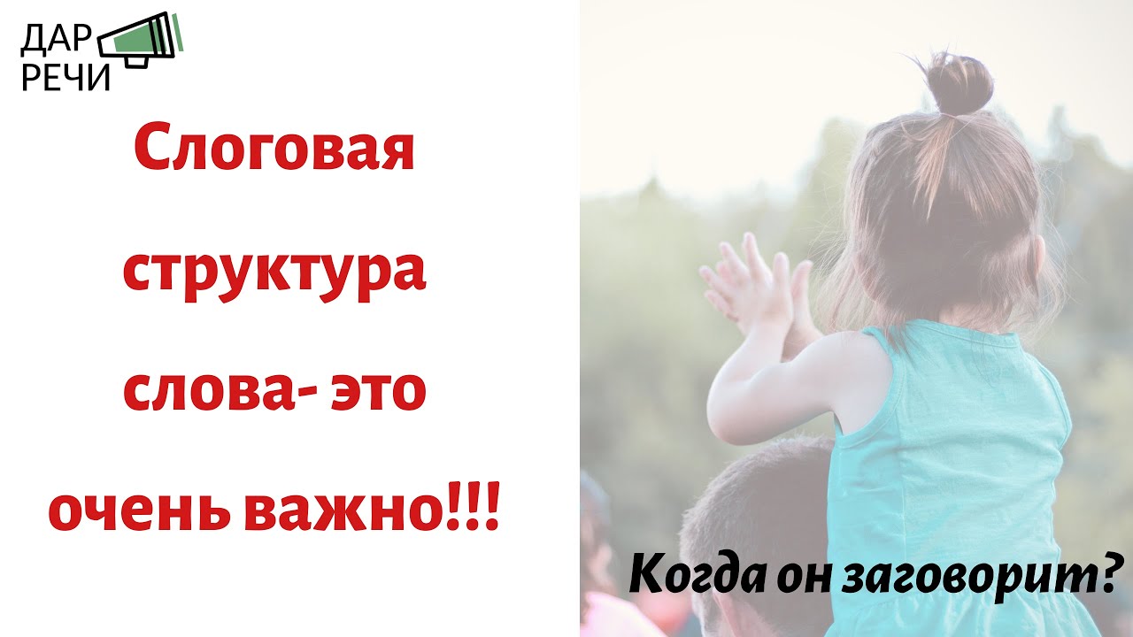 Когда он заговорит? Слоговая структура слова.