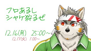 【シャケNW #176】フロあるってよ！！モプも！！！しかもすじこ！！！！！【七菱ルート/VTuber】