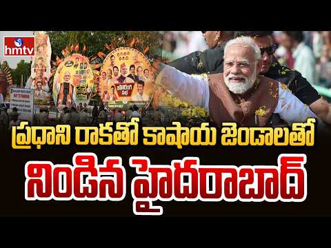 ప్రధాని రాకతో కాషాయ జెండాలతో నిండిన హైదరాబాద్ | Hyderabad | hmtv - HMTVNEWS