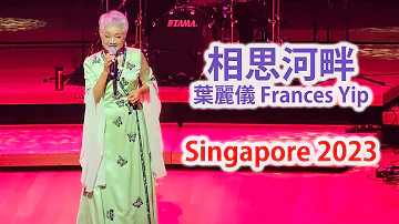 Frances Yip 葉麗儀 sang 相思河畔 in Singapore 2023