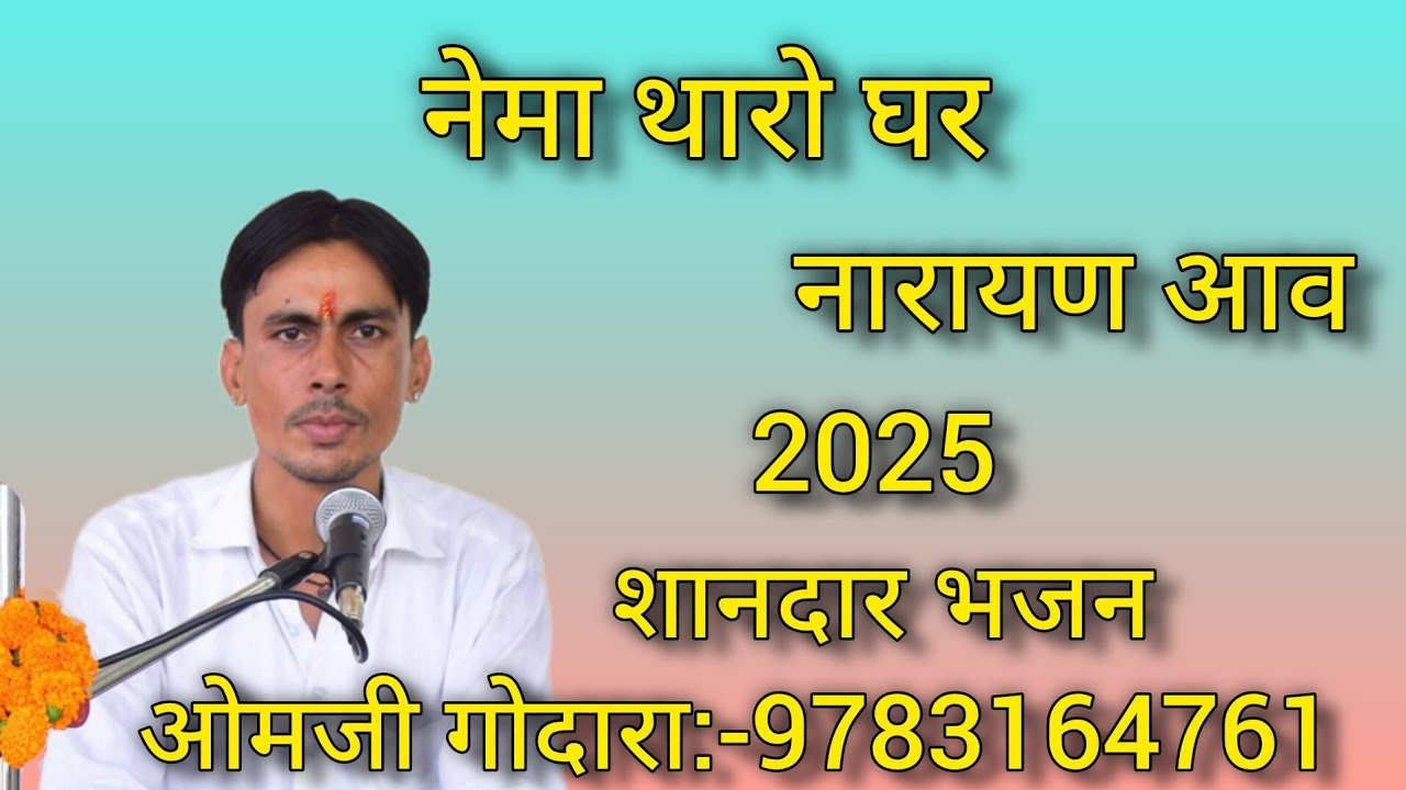 नेमा थारो घर नारायण आव 2025 का शानदार भजन ओमजी गोदारा:-9783164761