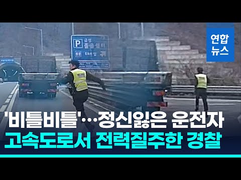 <strong>고속도로서</strong> 비틀비틀 주행…경찰, 저혈당쇼크 운전자 구조 / 연합뉴스 (Yonhapnews)