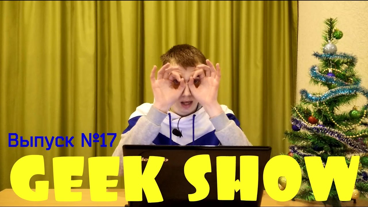 GEEK SHOW Выпуск №17 | CES 2017 и многое другое...