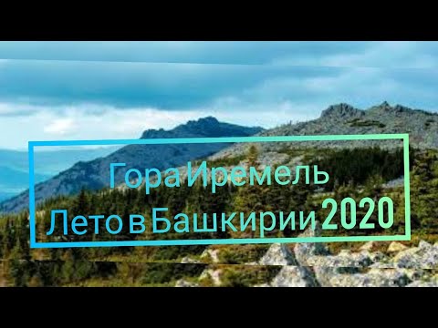 Гора Иремель. Лето в Башкирии 2020. Полезные советы для хорошего отдыха