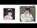 ●岡崎友紀 1973年 さよならなんて云わないで + 春の目覚め EP-12