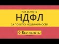 Возврат НДФЛ за покупку недвижимости