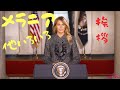 441【メラニア】国民に向けた感謝のメッセージ｜他パーラー・ツイッター｜モリソン首相ダボス会議の議題に抗議｜カナダのトランプ他小ネタ集