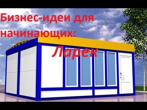 Бизнес идеи для начинающих - Ларек