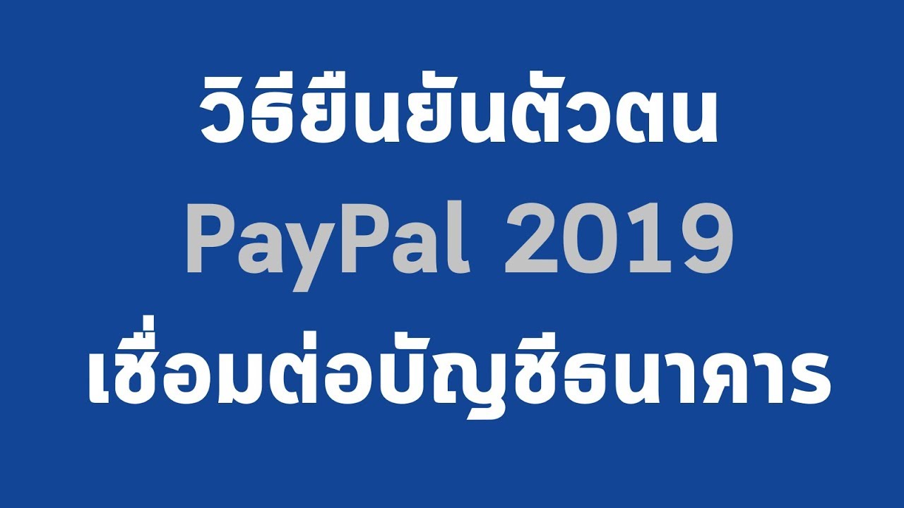 สอนเชื่อมโยงบัญชีธนาคารกับ Paypal ง่ายๆ (คลิปเดียวจบ !!)