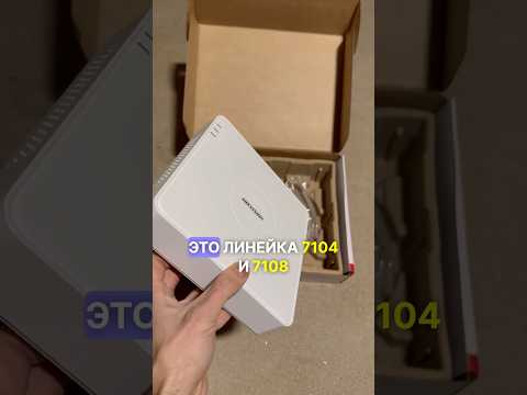 Бюджетная линейка регистраторов Hikvision в наличии в Минске 🔥модели DS-7104NI-Q1 и DS-7108NI-Q1