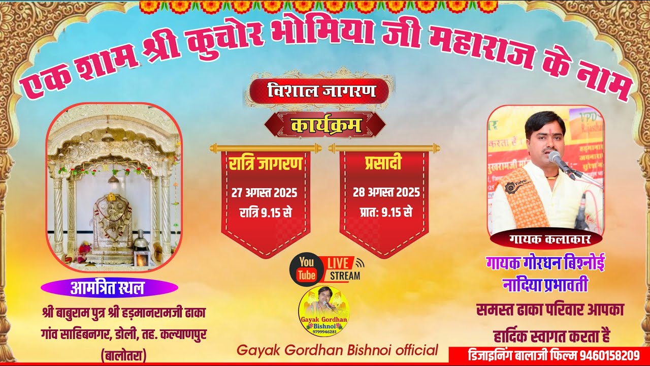 LivE🛑विशाल जागरण श्री कुचोर भोमिया जी महाराज श्री बाबुराम पुत्र श्री हड़मानरामजी ढाका डोली (बालोतरा)