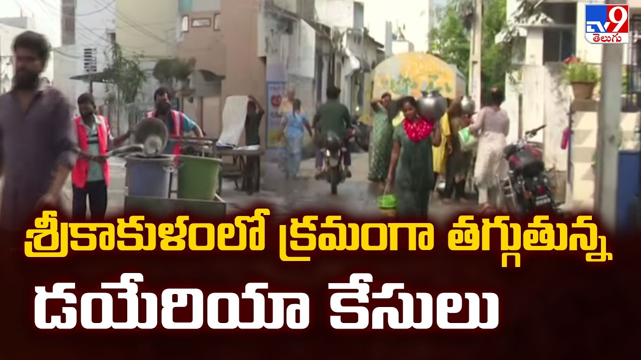 Diarrhea Cases in Srikakulam District :  శ్రీకాకుళం లో క్రమంగా తగ్గుతున్న డయేరియా కేసులు- TV9