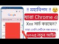 ক্রোমে যদি এগুলো সার্চ করে থাকেন তাহলে গুগল ও ক্রোম এর সেটিং করে নিন | Chrome search history