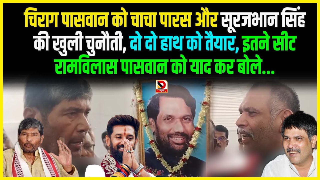 Chirag Paswan को चाचा पारस और Surajbhan Singh की खुली चुनौती, दो दो हाथ को तैयार, इतने सीट