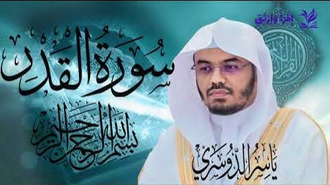 سورة القدر للشيخ ياسر الدوسري