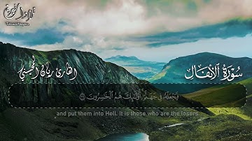 سورة الأنفال  .. القارئ ريان المحيسني