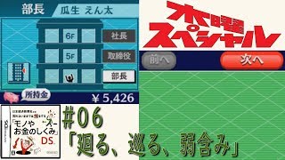 [DS]＃06 目指せ社長！10年前の経済を学ぼう！【モノやお金のしくみDS】